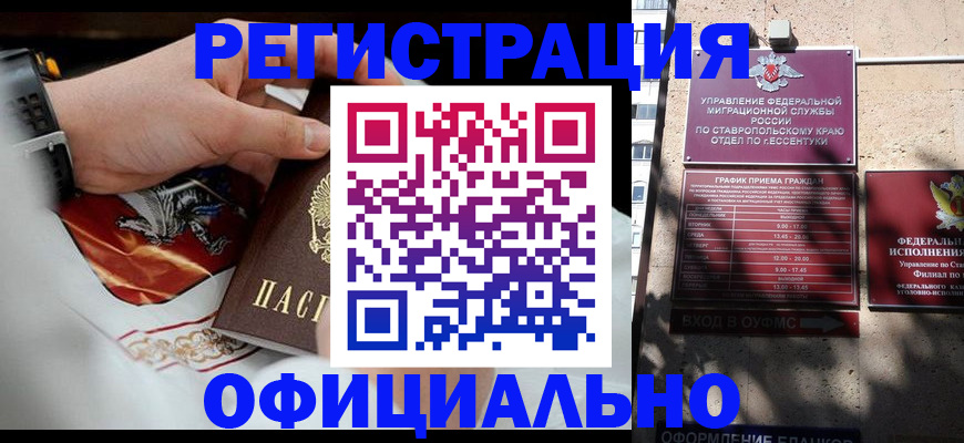 купить прописку в Невинномысске